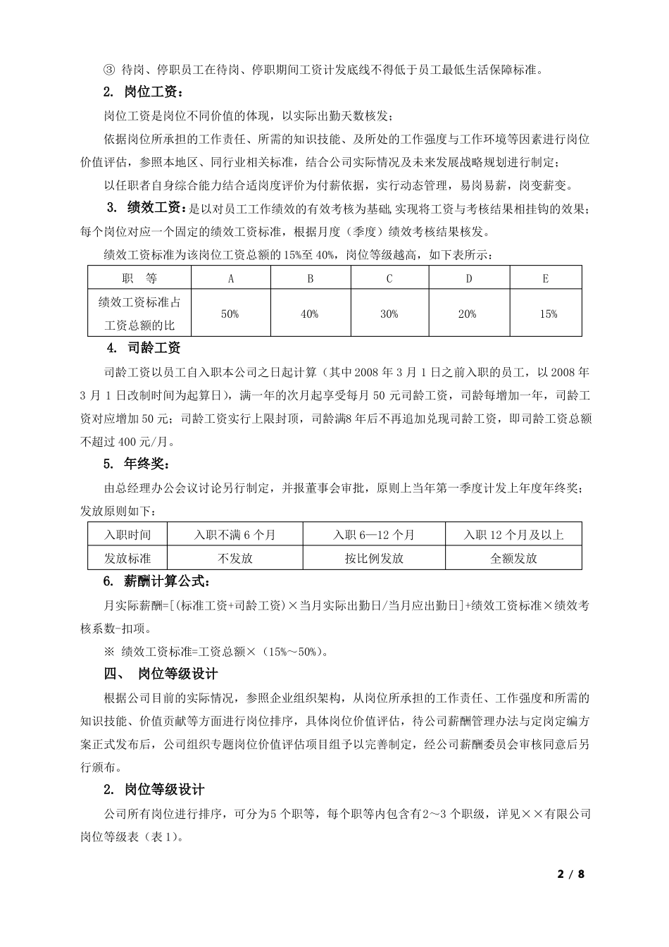 年薪酬调整方案岗位绩效工资制_第2页