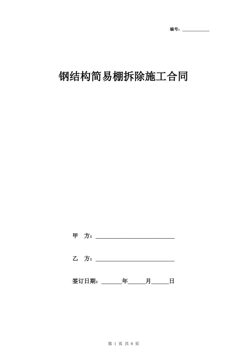 年钢结构简易棚拆除施工合同协议书范本_第1页