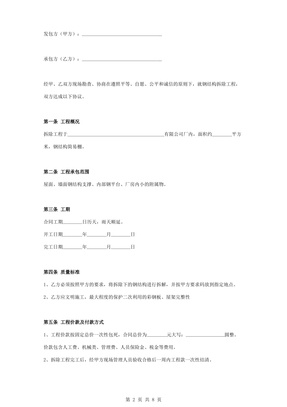 年钢结构简易棚拆除施工合同协议书范本_第2页