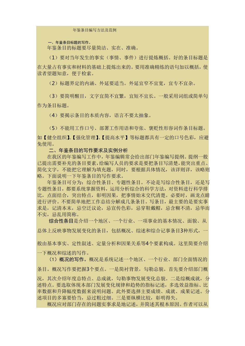 年鉴条目编写方法及范例_第1页