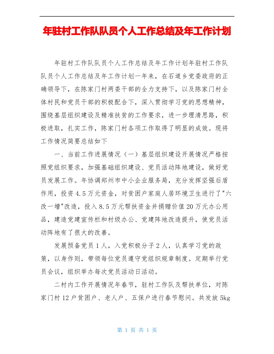 年驻村工作队队员个人工作总结及年工作计划_第1页