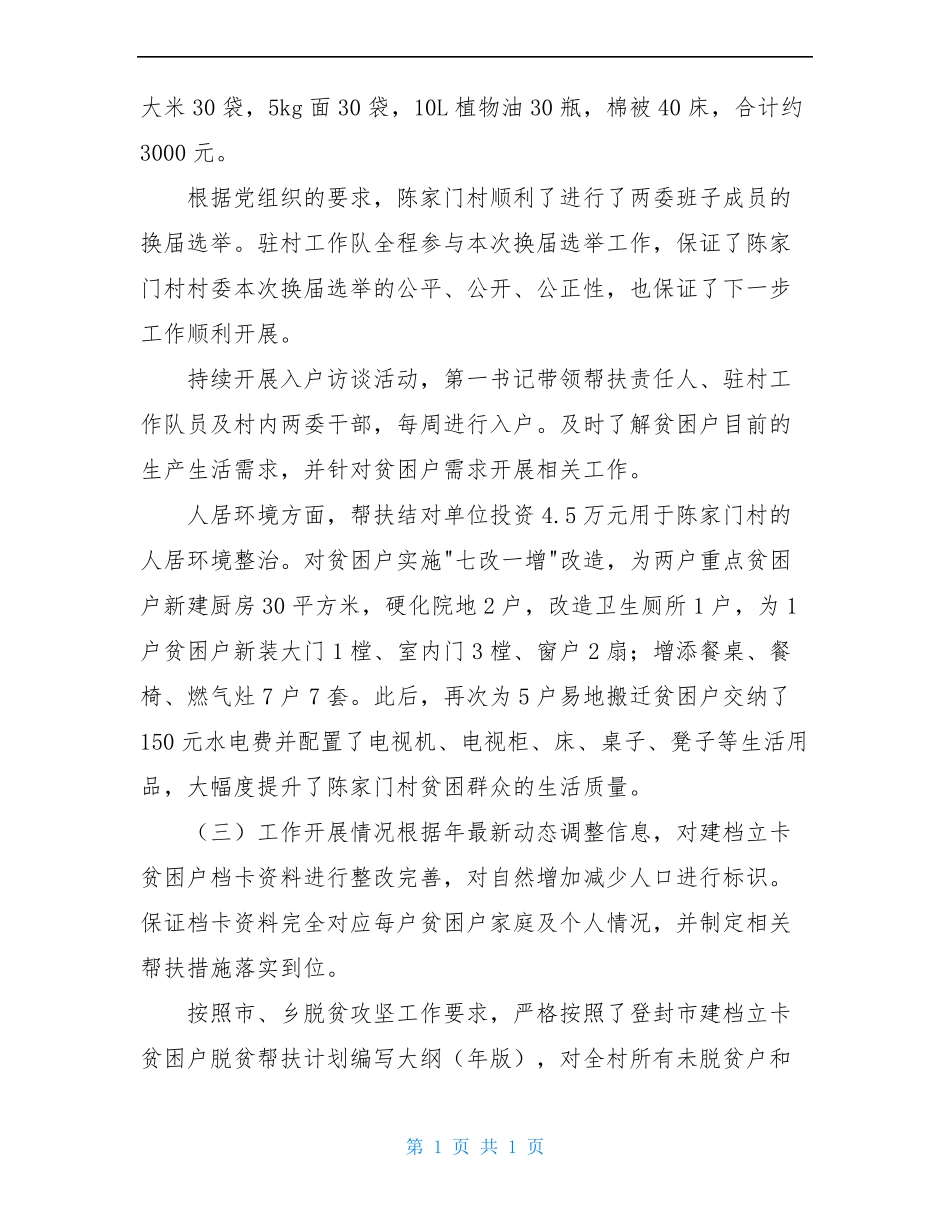年驻村工作队队员个人工作总结及年工作计划_第2页