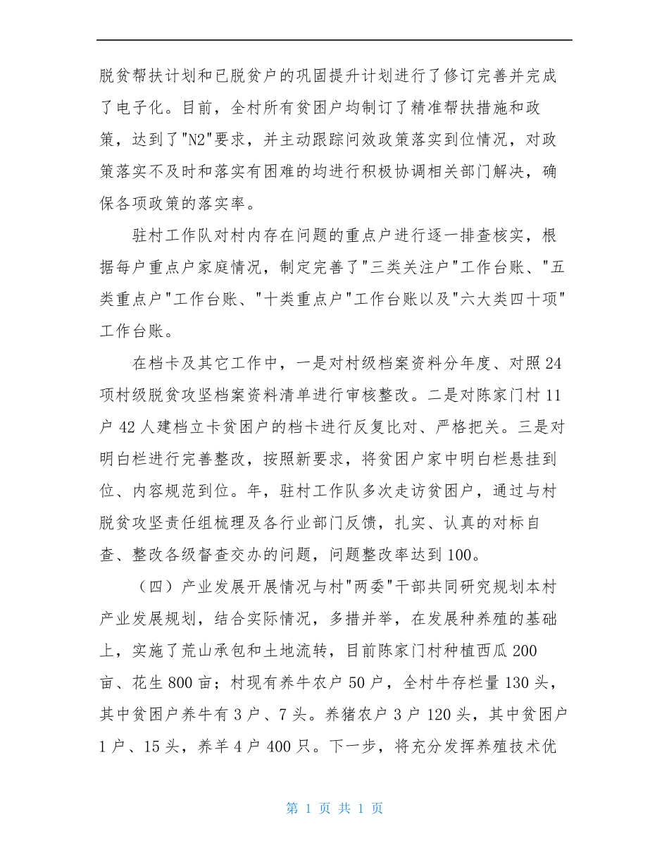 年驻村工作队队员个人工作总结及年工作计划_第3页