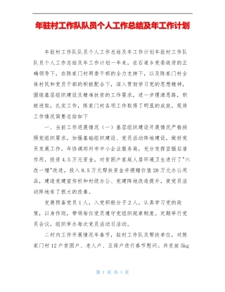 年驻村工作队队员个人工作总结及年工作计划