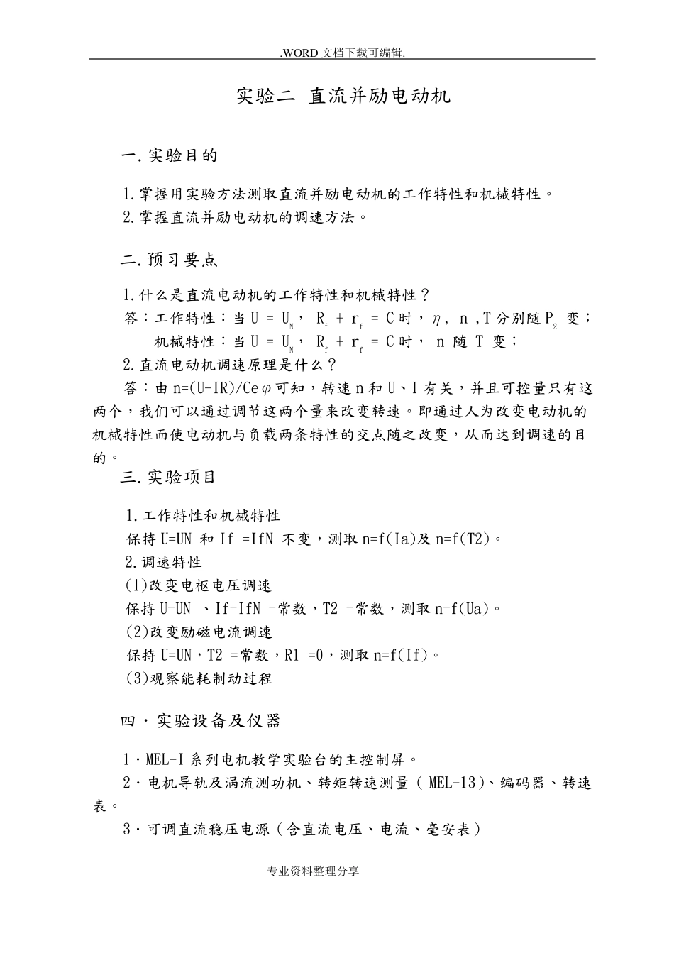 并励直流电机试验报告_第1页