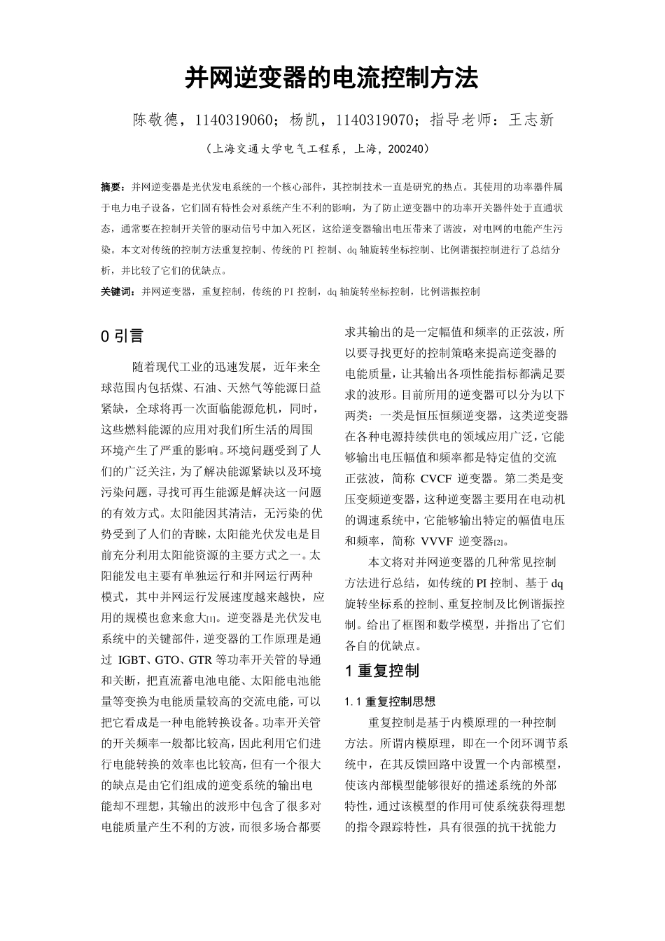 并网逆变器电流控制方法_第1页