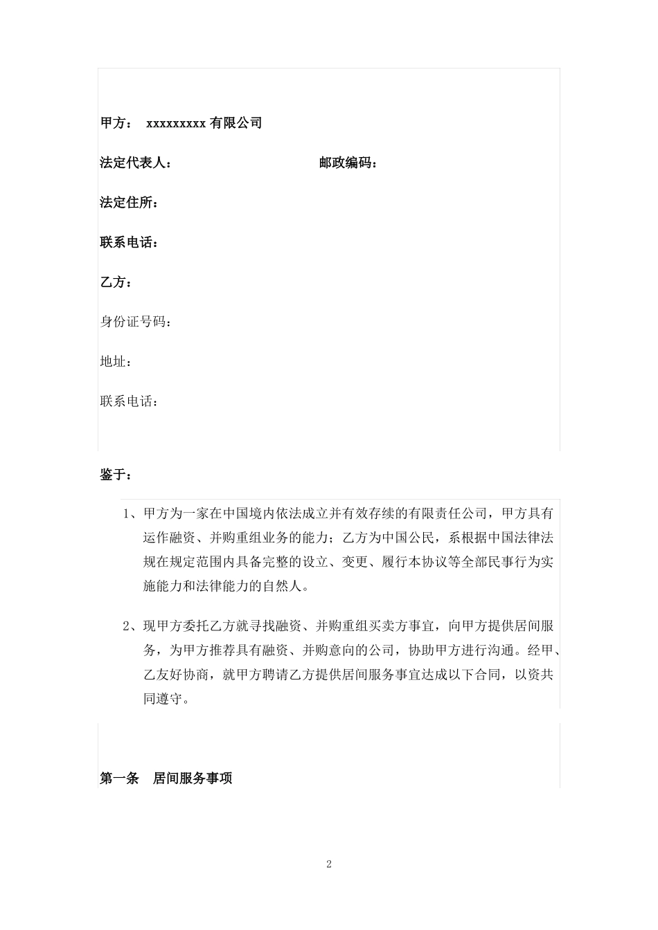 并购居间协议与卖方居间人,以主财顾名义签---律所整理_第2页