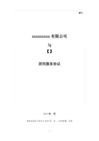 并购居间协议与卖方居间人,以主财顾名义签---律所整理
