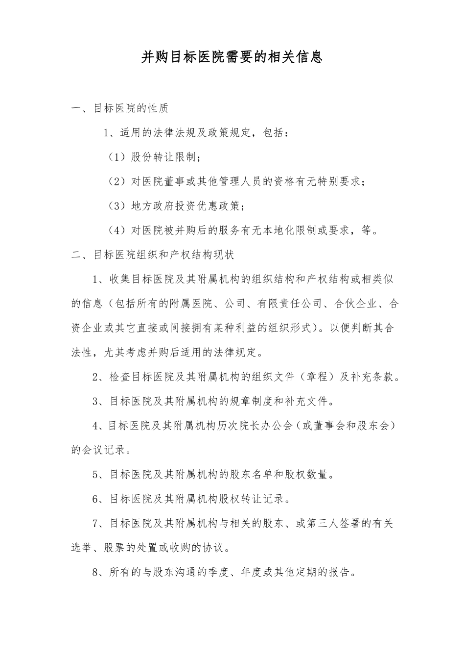并购目标医院需要的相关信息_第1页