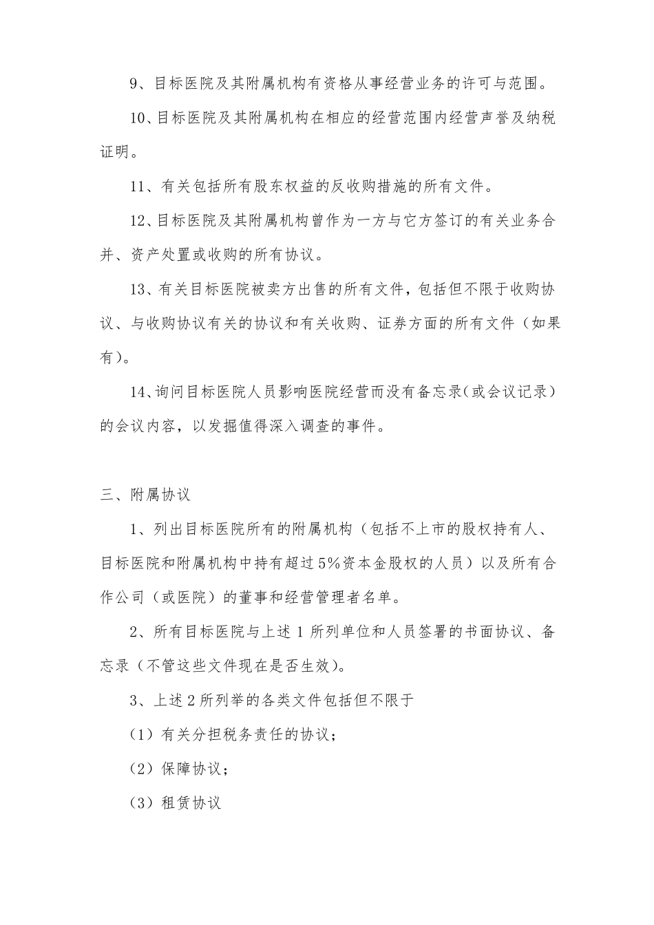 并购目标医院需要的相关信息_第2页