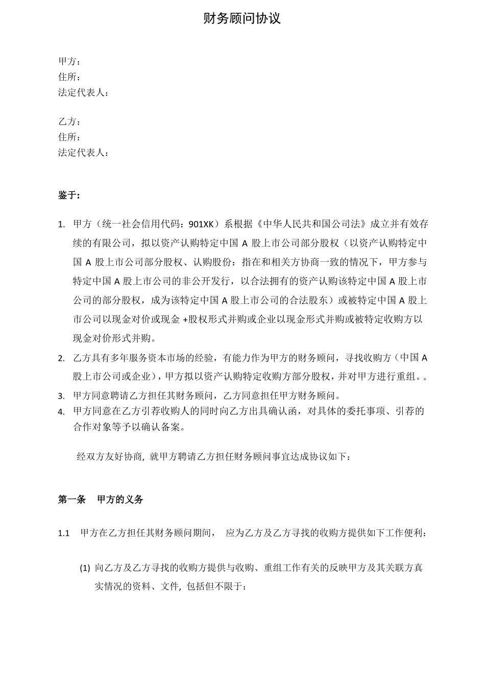 并购重组居间协议_第1页