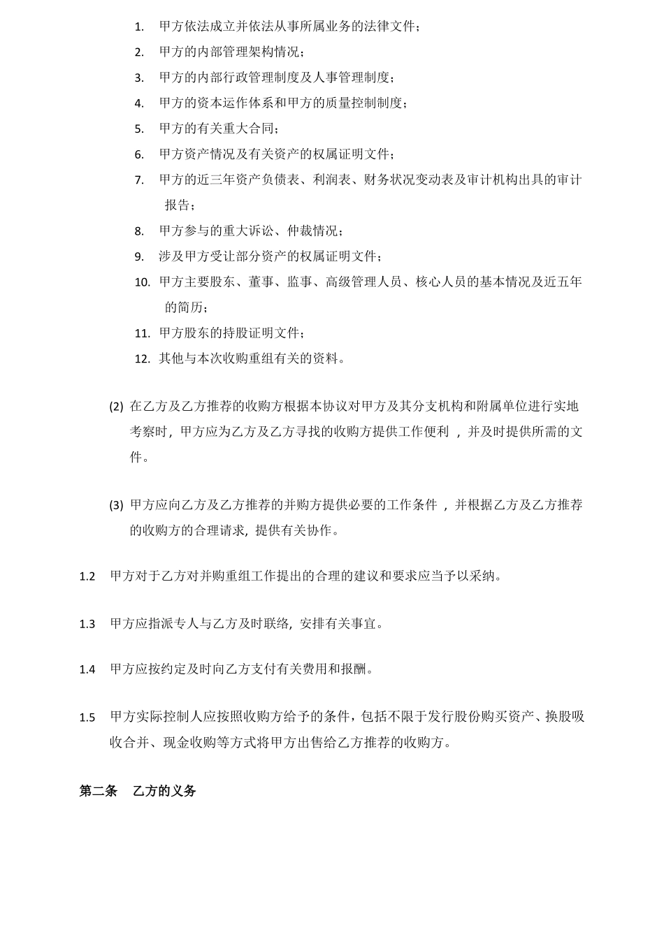 并购重组居间协议_第2页