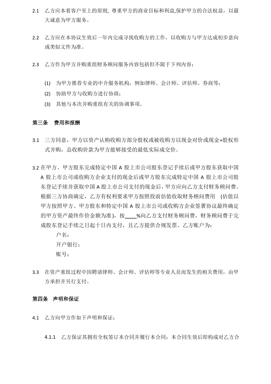 并购重组居间协议_第3页