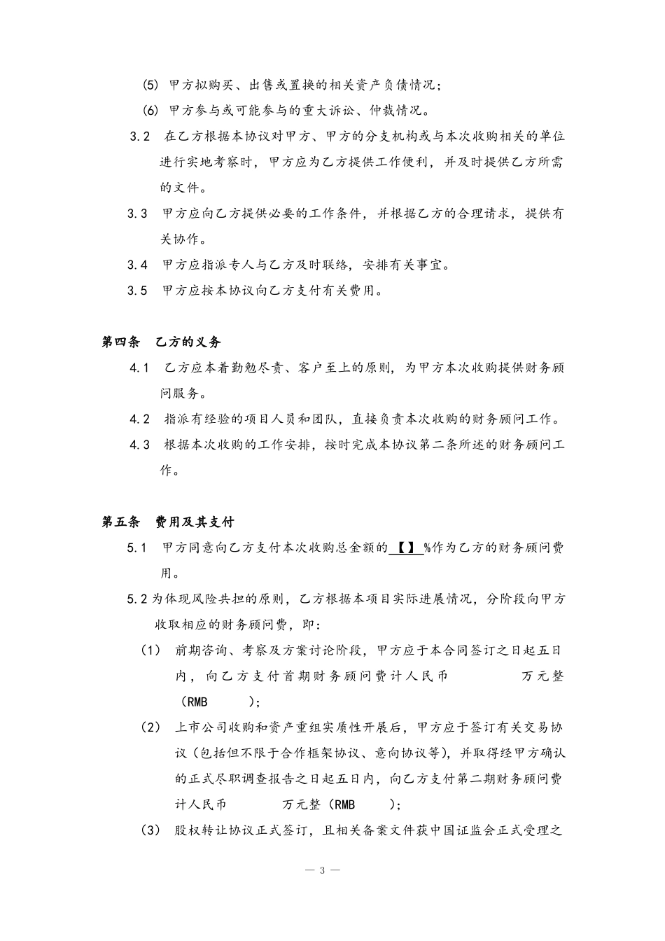 并购重组财务顾问协议_第3页