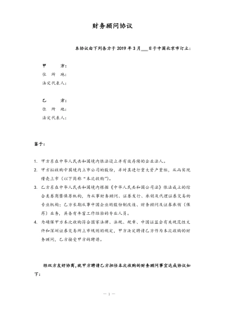 并购重组财务顾问协议