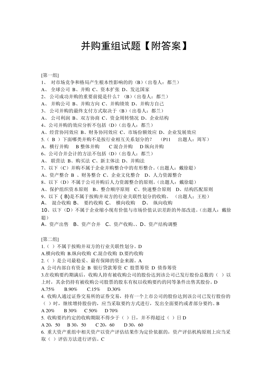 并购重组试题【附答案】_第1页