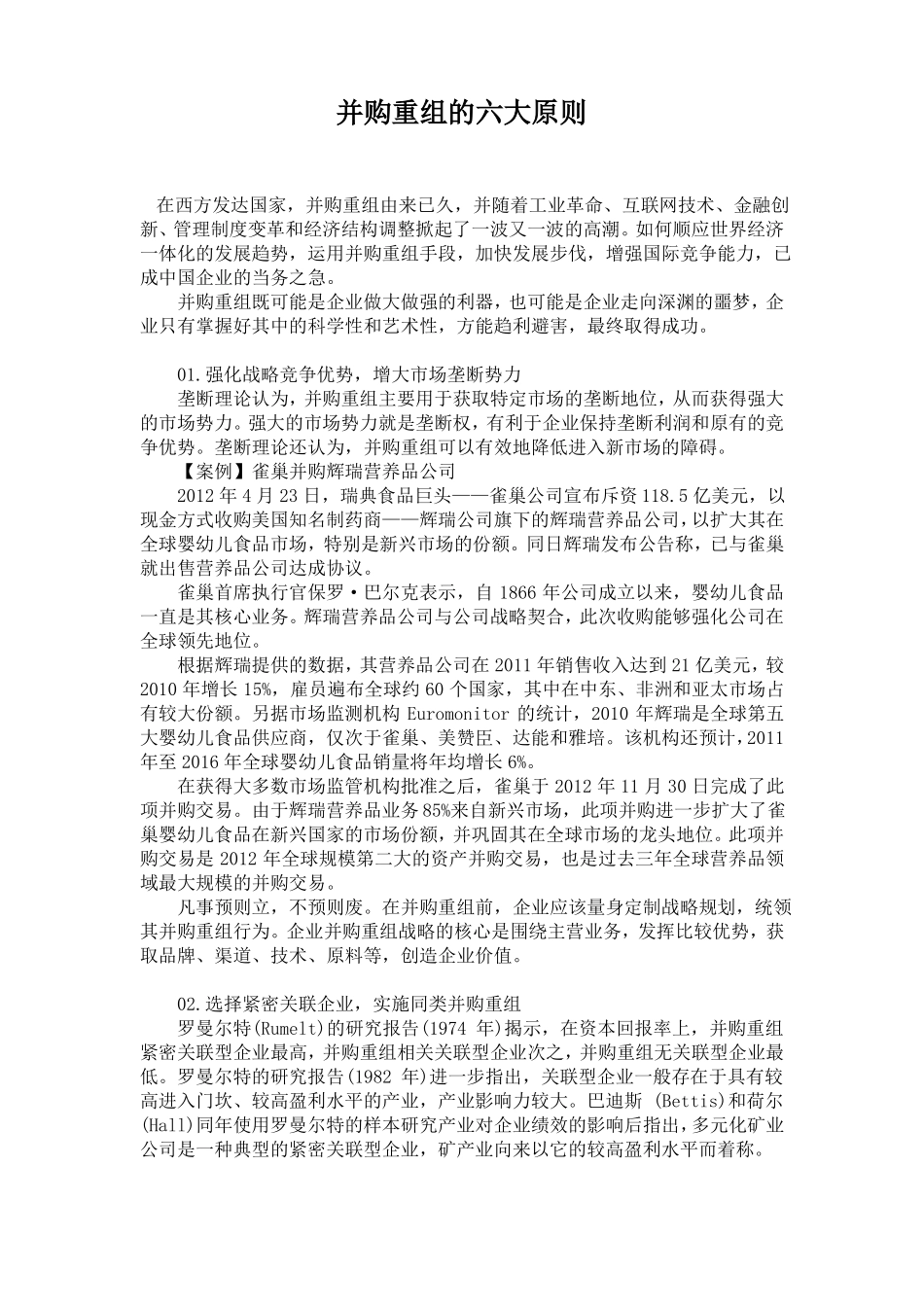 并购重组的六大原则_第1页