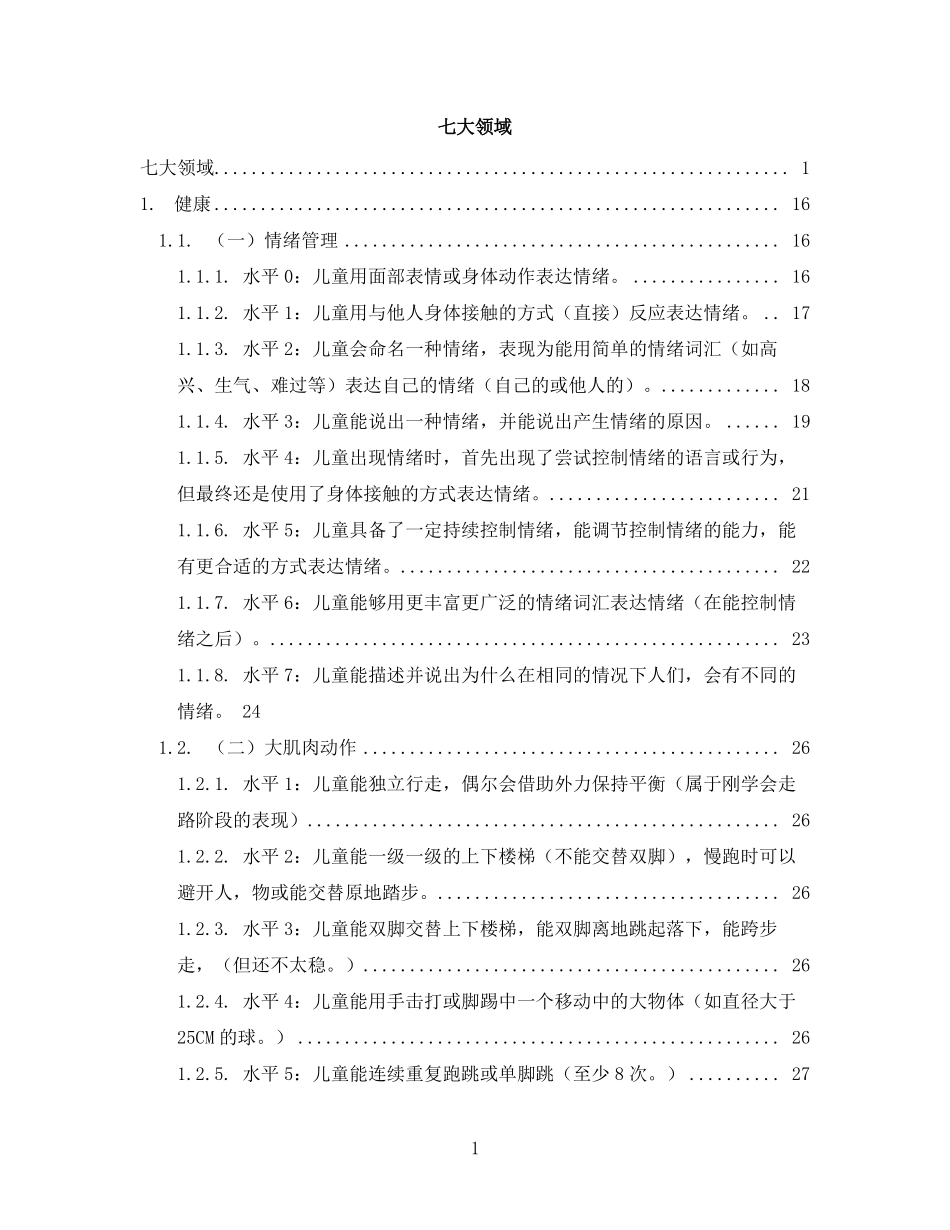 幼儿七大领域发展水平一览表_第1页