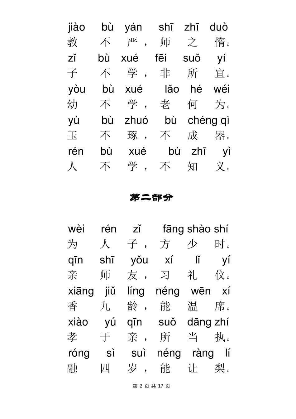 幼儿三字经拼音版打印版_第2页