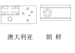幼儿世界国旗涂色填色