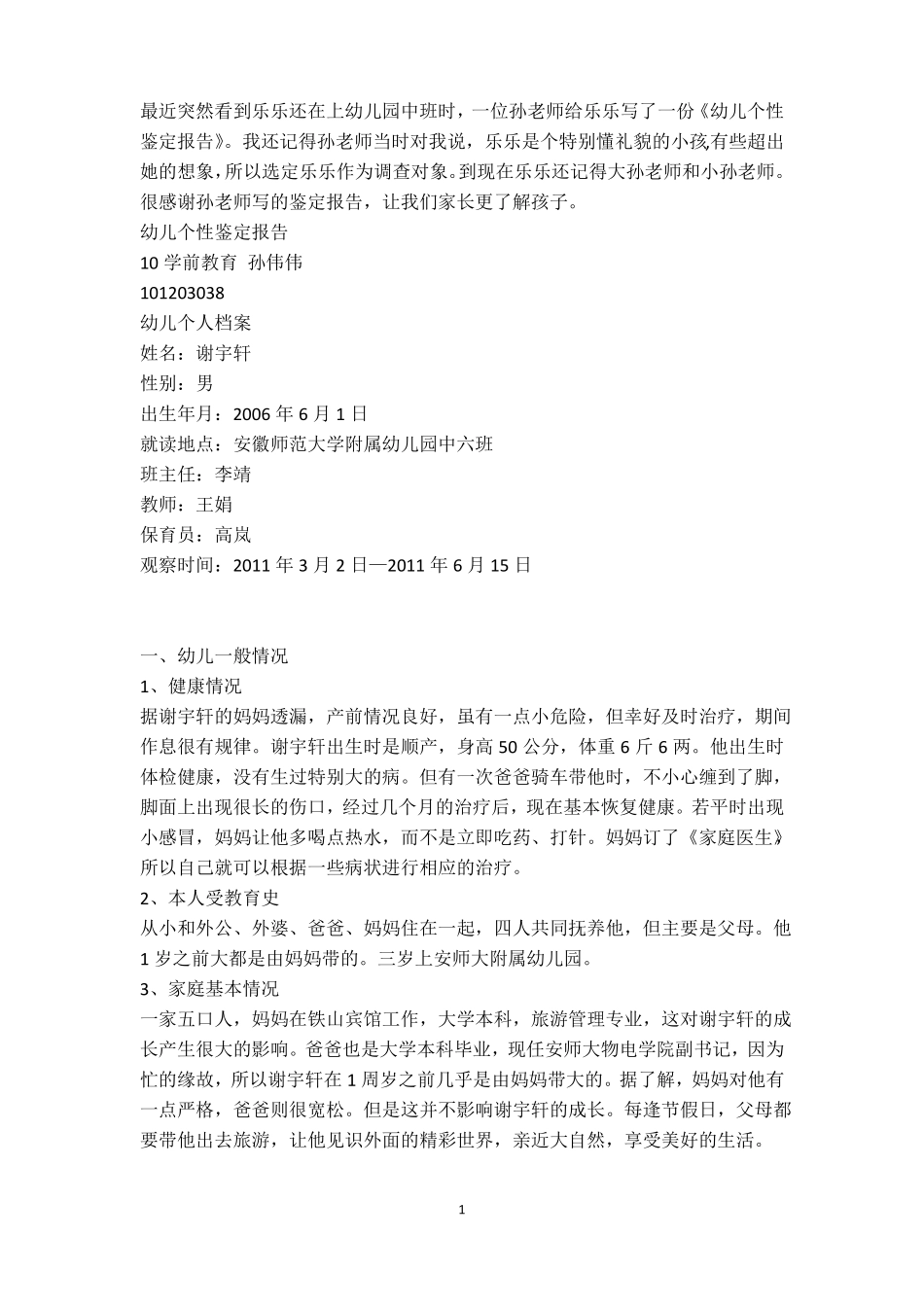 幼儿个性鉴定报告实例_第1页