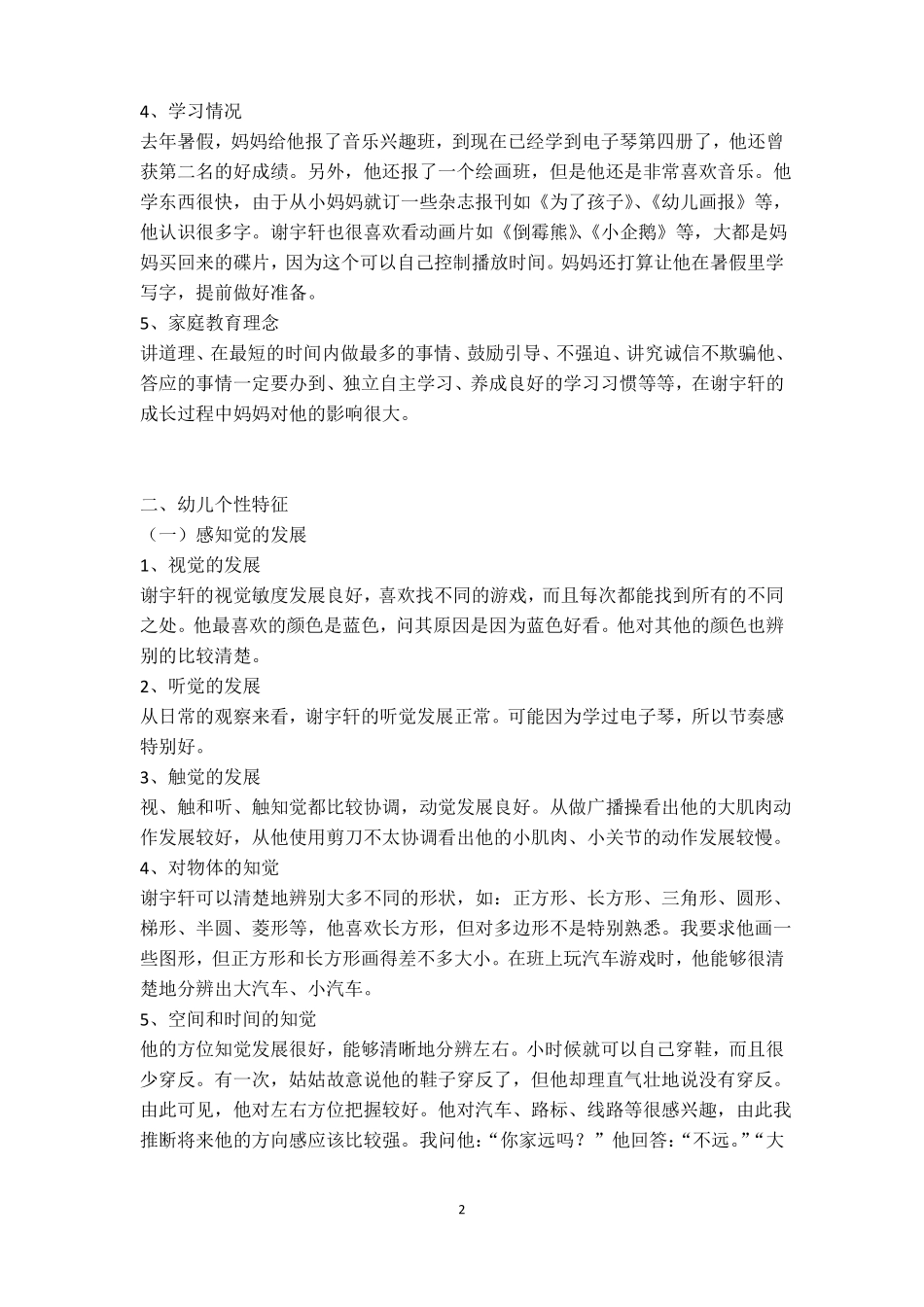 幼儿个性鉴定报告实例_第2页