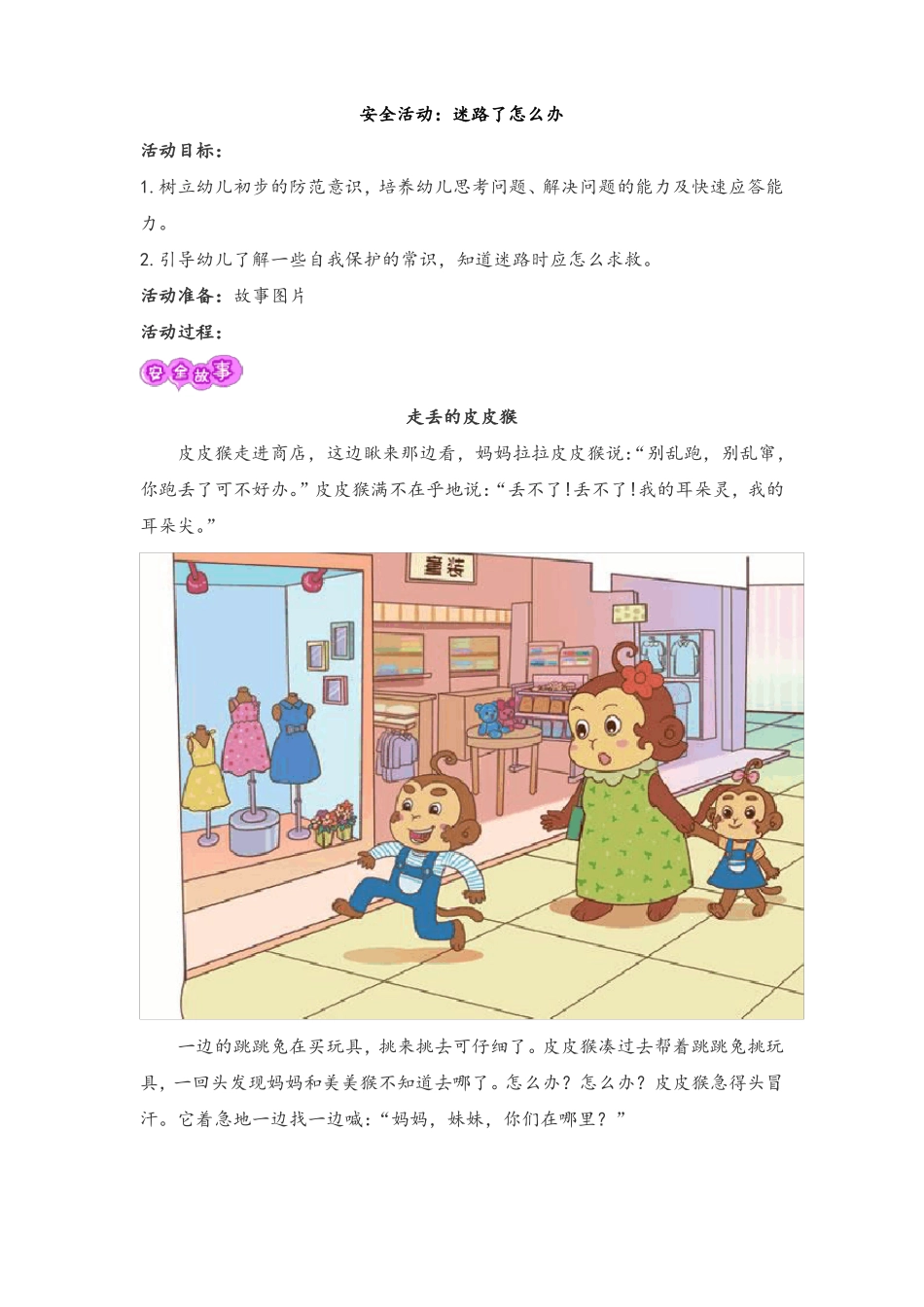 幼儿中班安全活动：迷路了怎么办教学设计及教学反思附图片_第1页