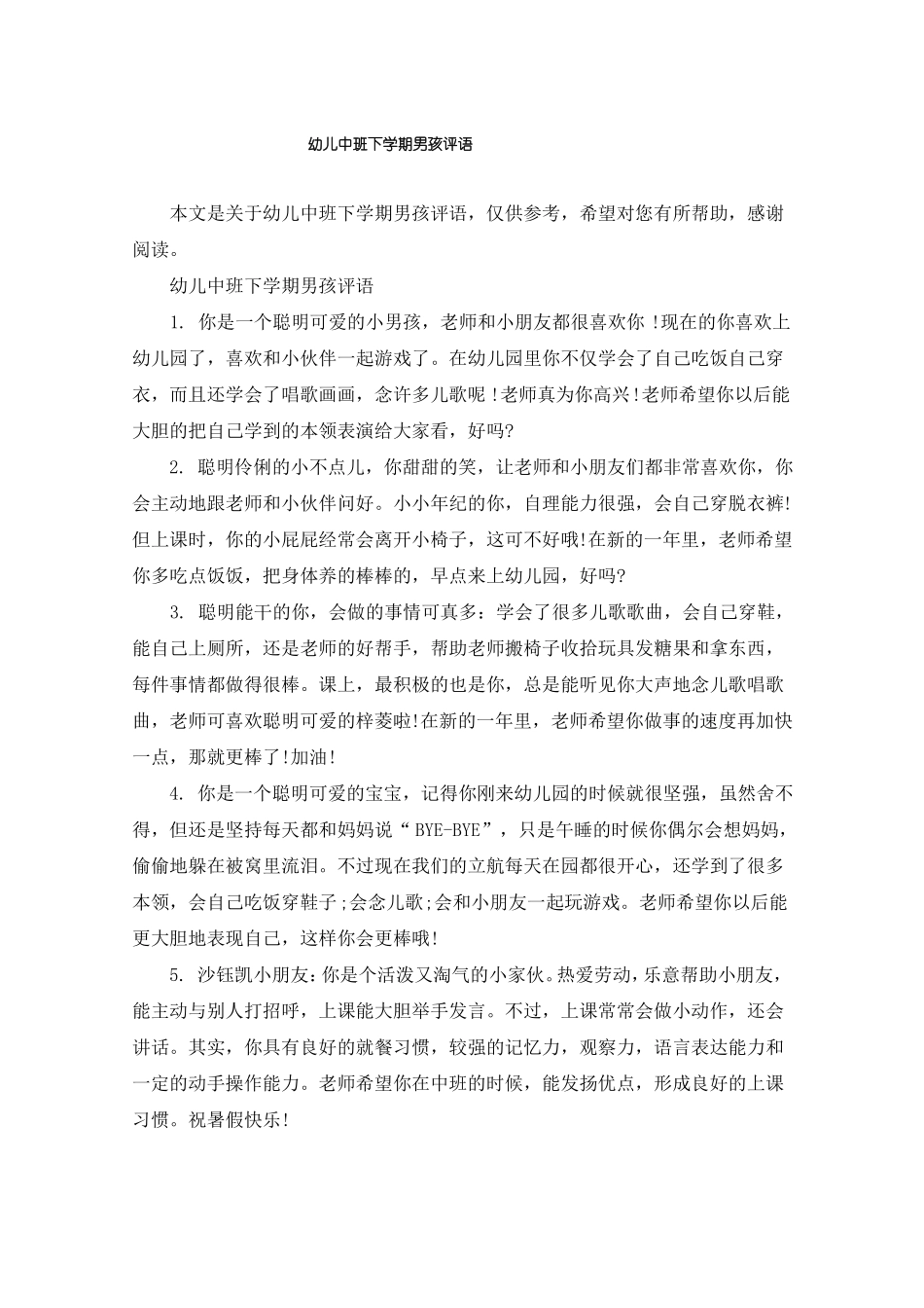 幼儿中班下学期男孩评语_第1页