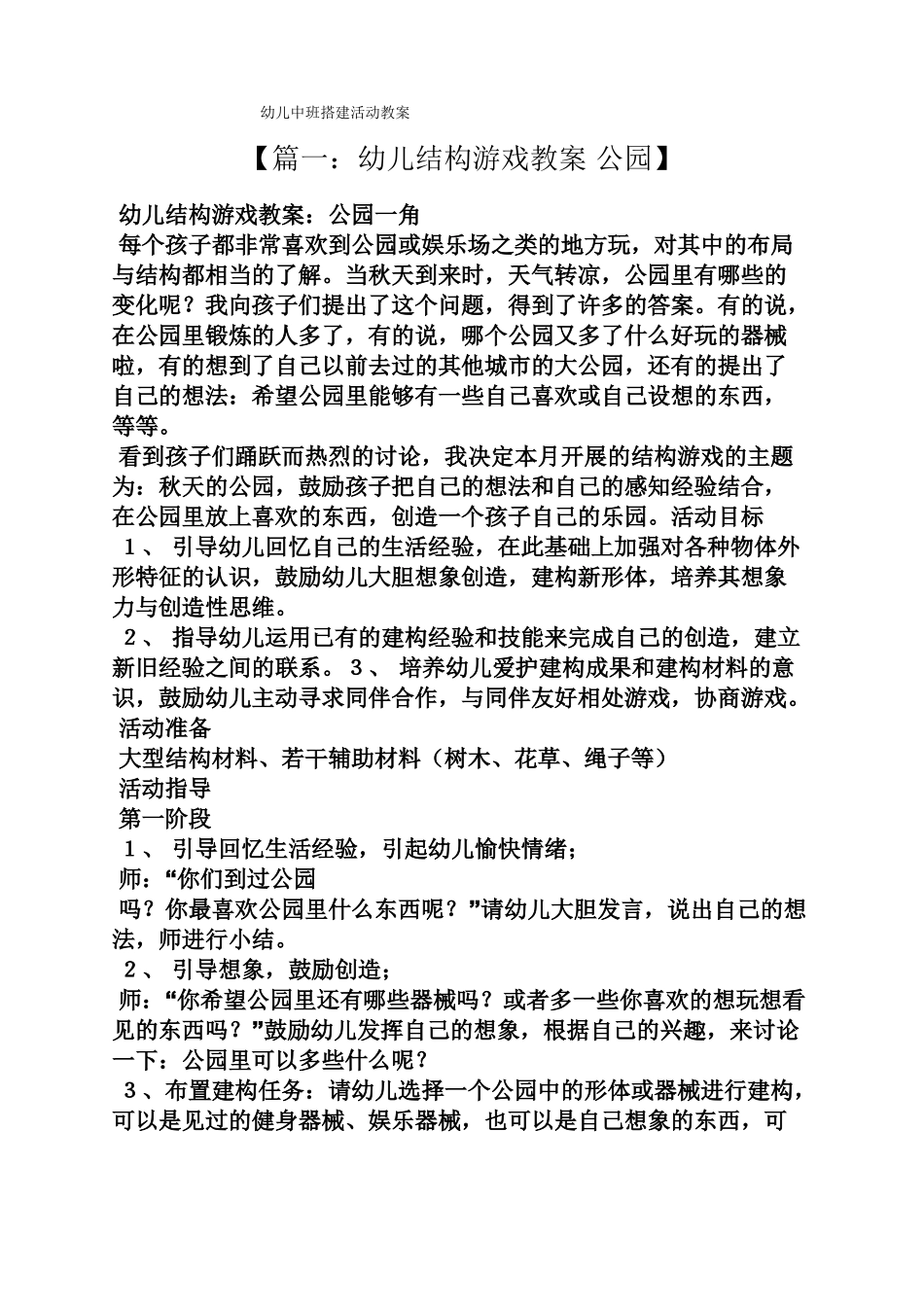 幼儿中班搭建活动教案_第1页