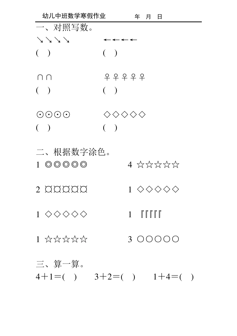 幼儿中班数学寒假作业118_第1页