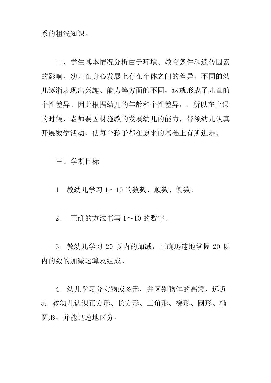 幼儿中班数学教学计划5篇_第2页