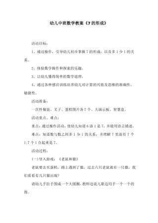 幼儿中班数学教案7的形成