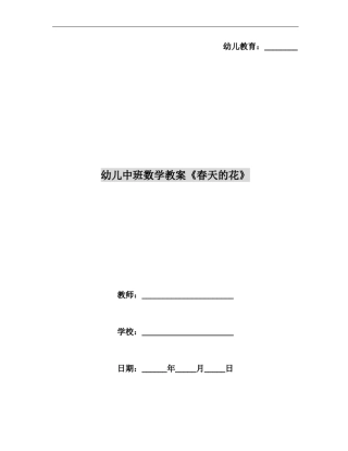 幼儿中班数学教案春天的花