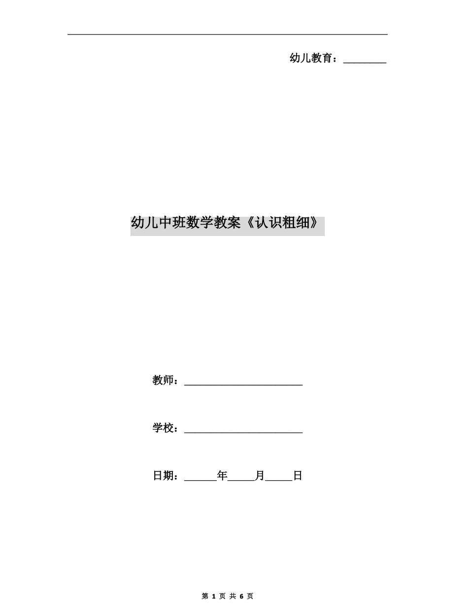 幼儿中班数学教案认识粗细_第1页