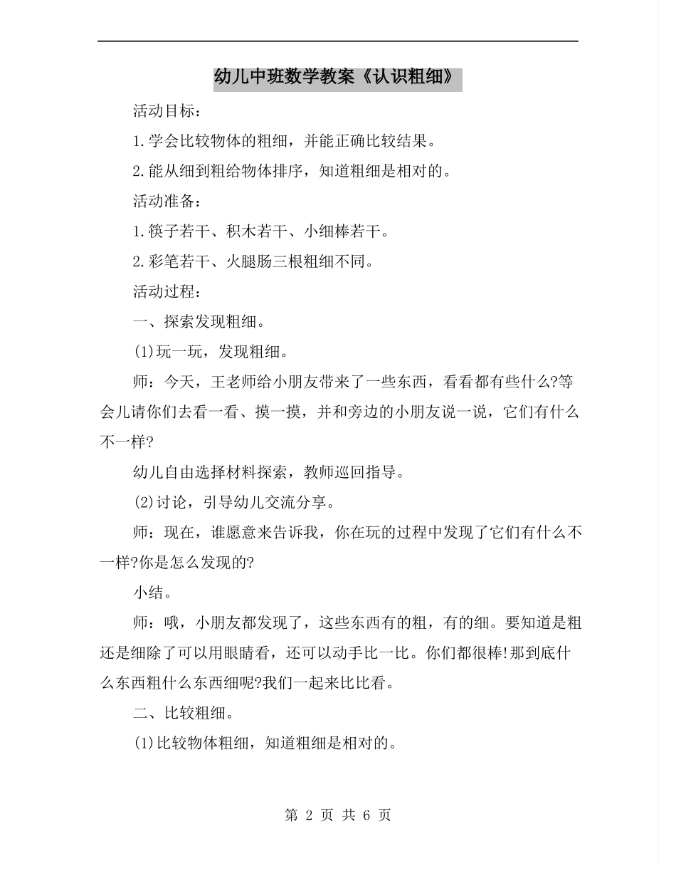 幼儿中班数学教案认识粗细_第2页