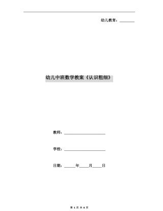 幼儿中班数学教案认识粗细