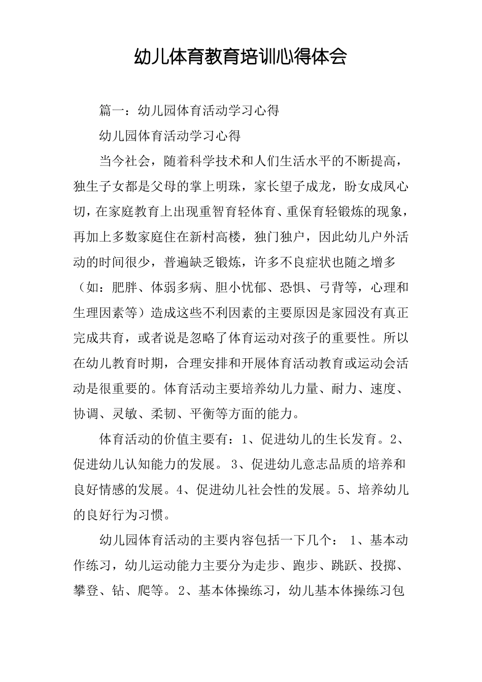 幼儿体育教育培训心得体会_第1页