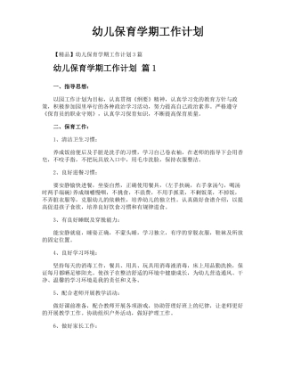 幼儿保育学期工作计划