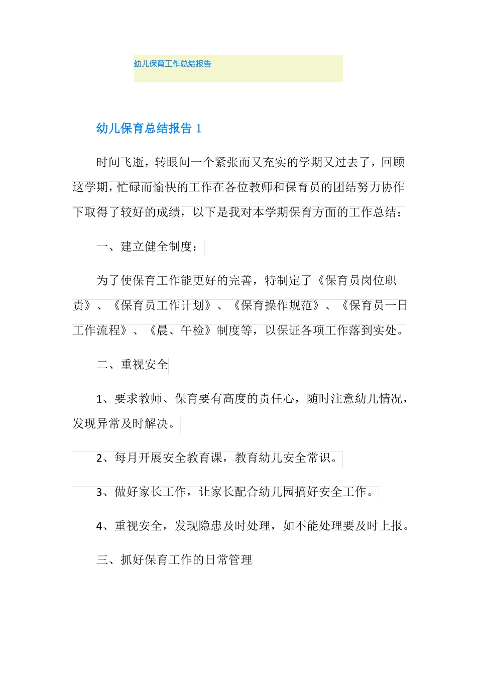 幼儿保育工作总结报告_第1页