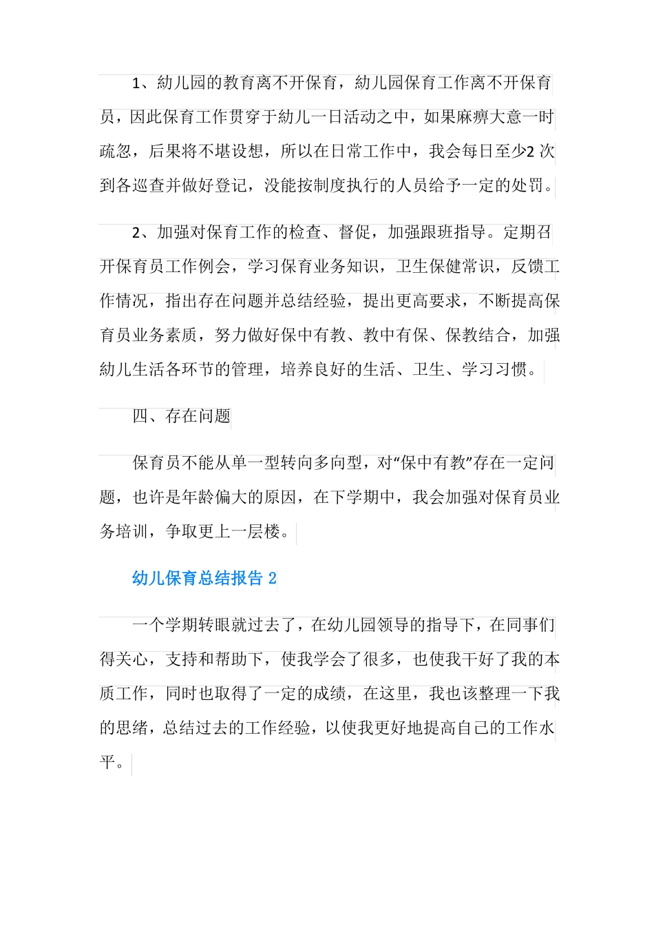 幼儿保育工作总结报告_第2页