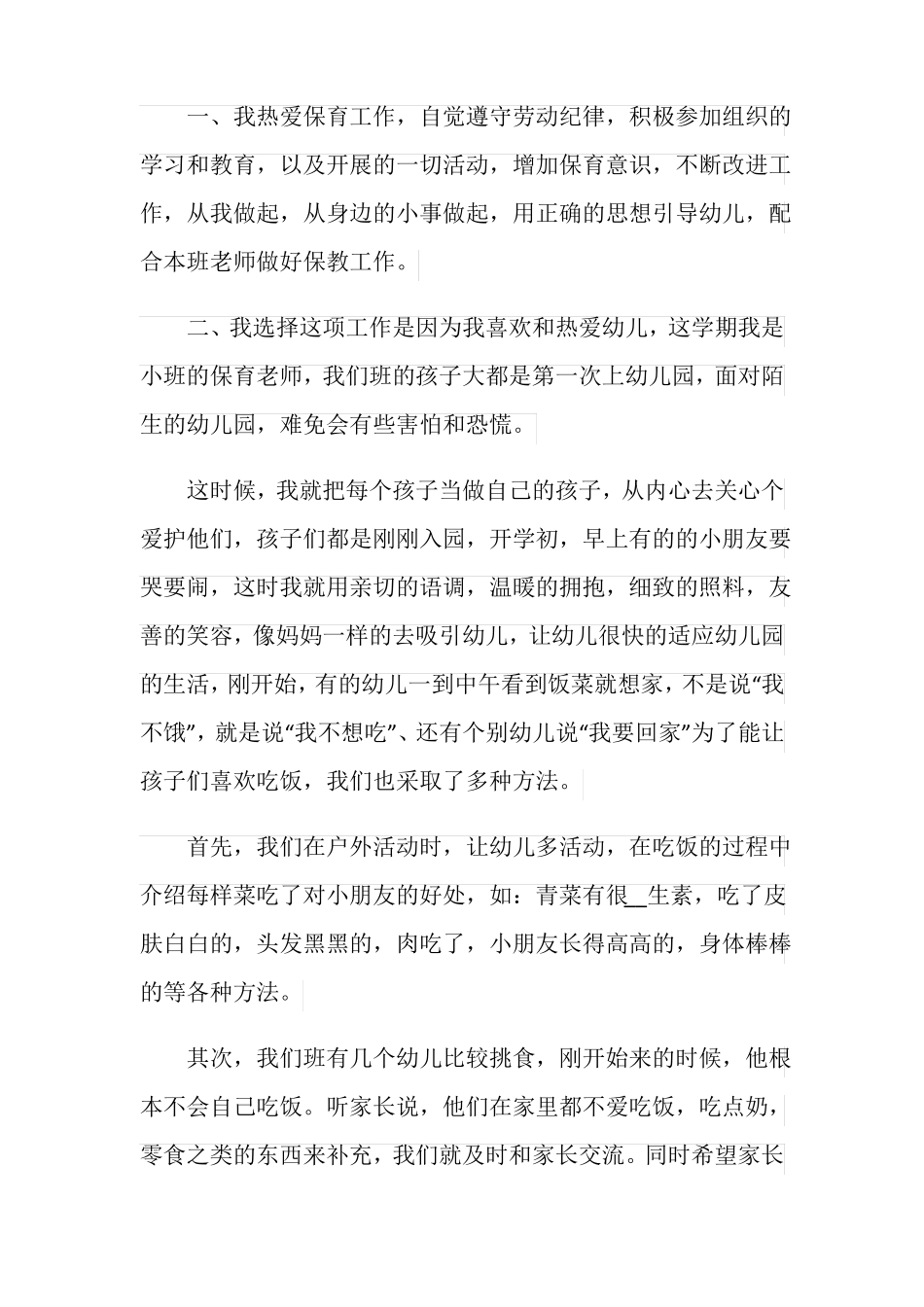 幼儿保育工作总结报告_第3页