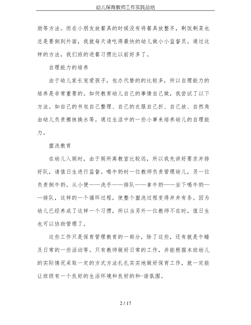 幼儿保育教师工作实践总结_第2页