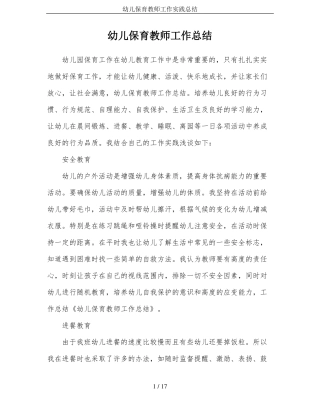 幼儿保育教师工作实践总结