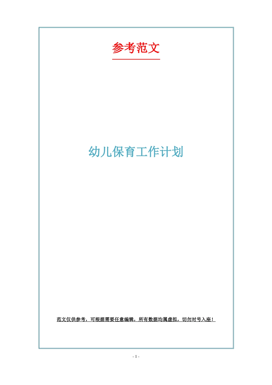 幼儿保育工作计划_第1页