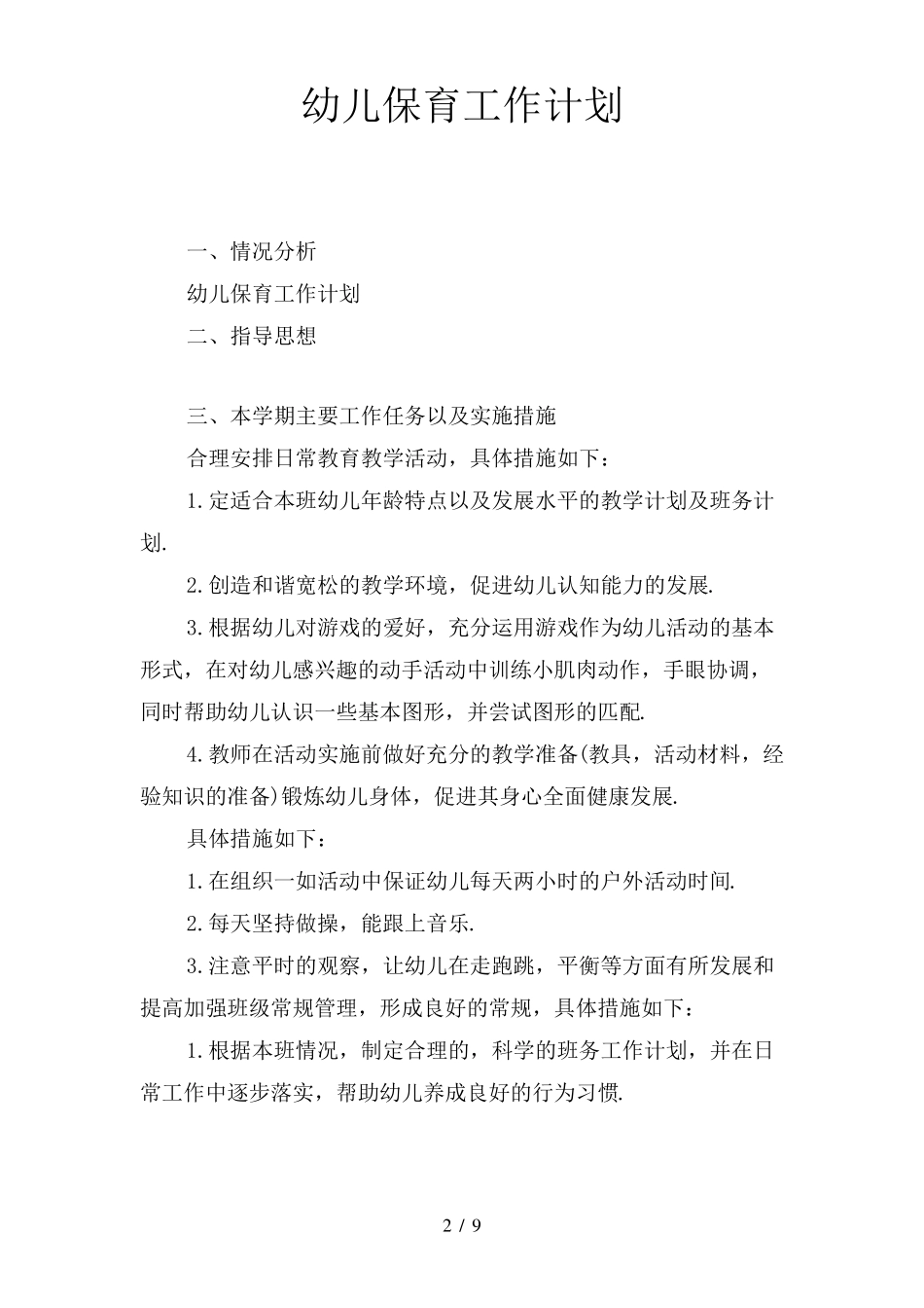 幼儿保育工作计划_第2页