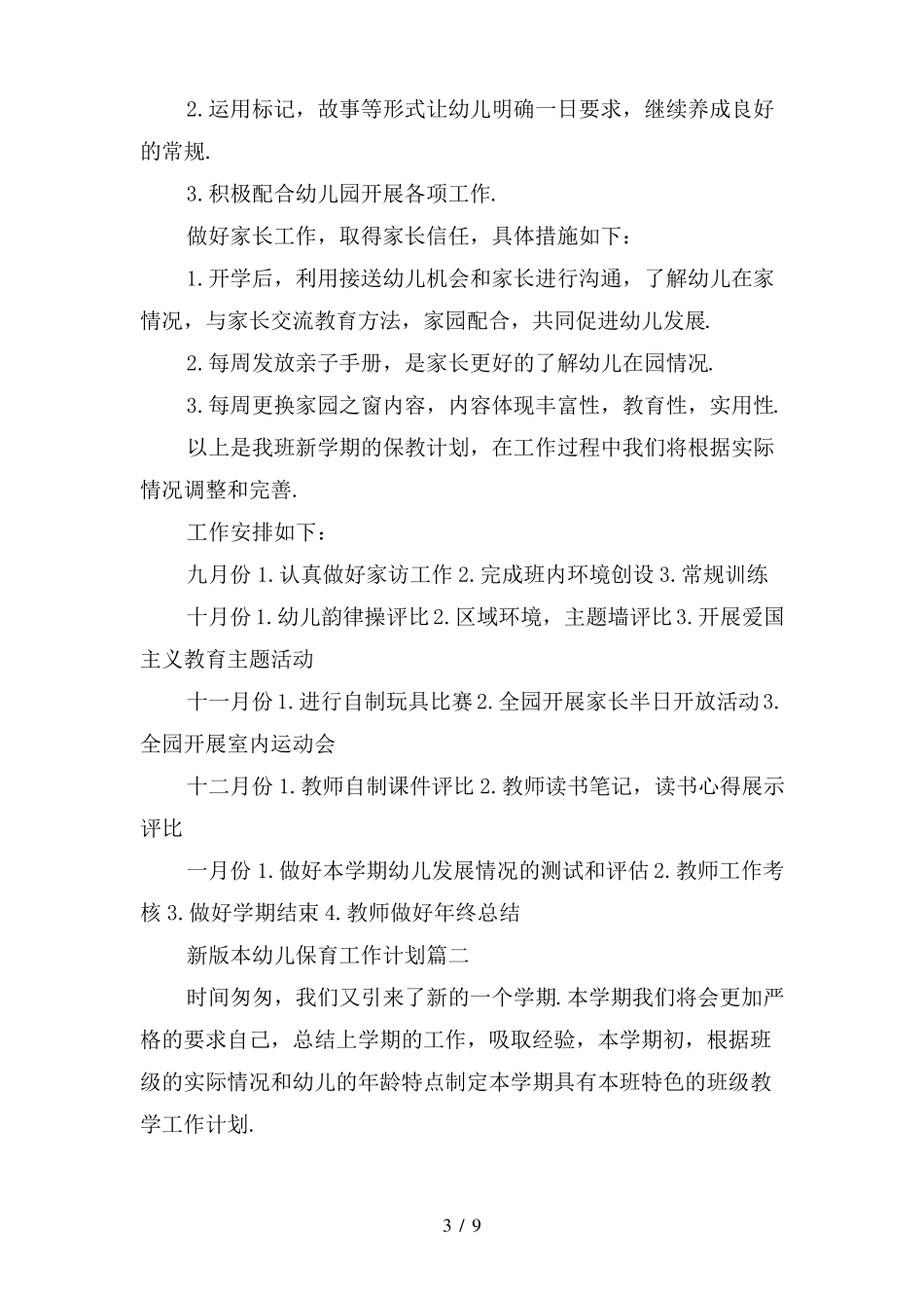 幼儿保育工作计划_第3页