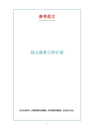 幼儿保育工作计划