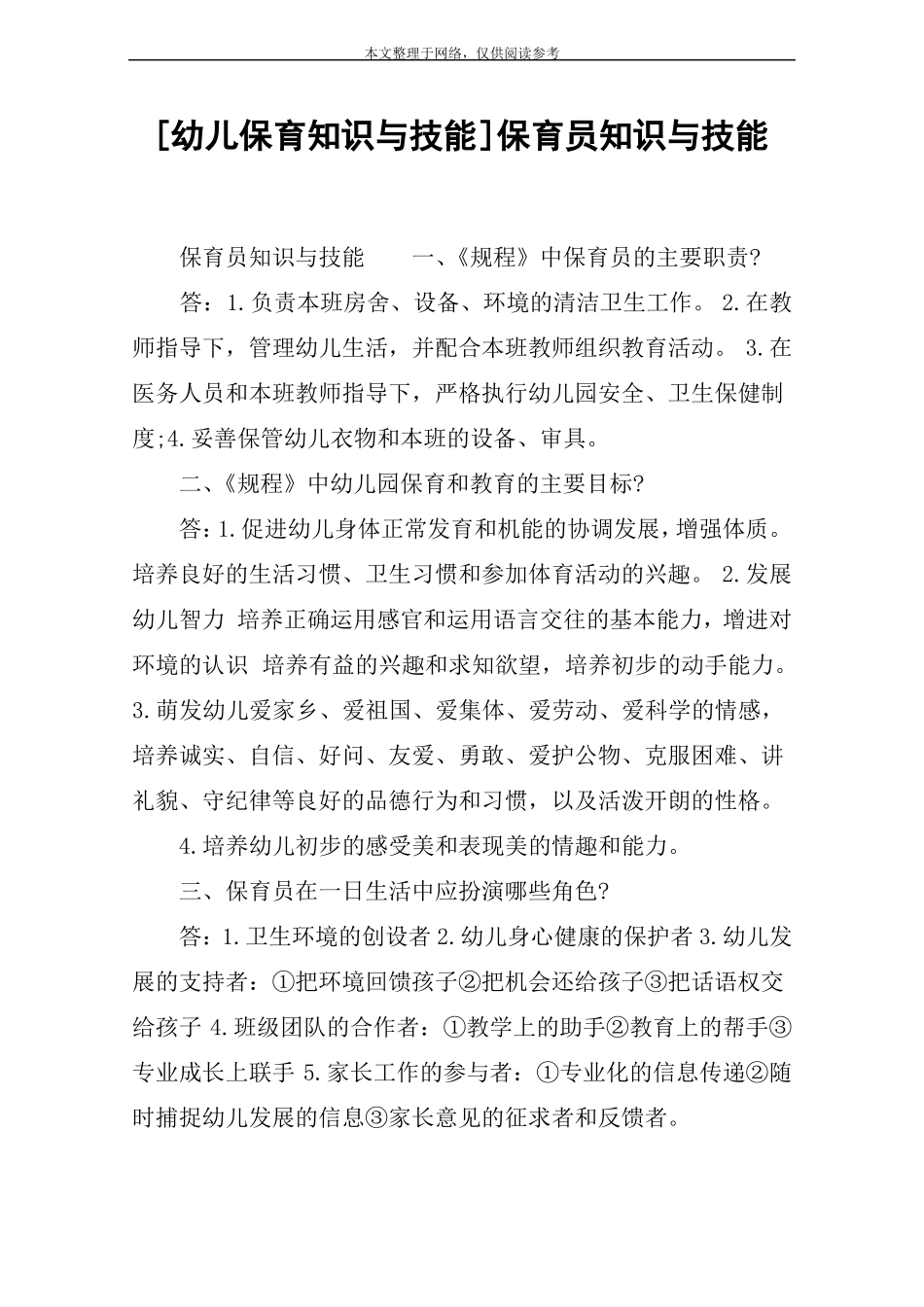 幼儿保育知识与技能保育员知识与技能_第1页