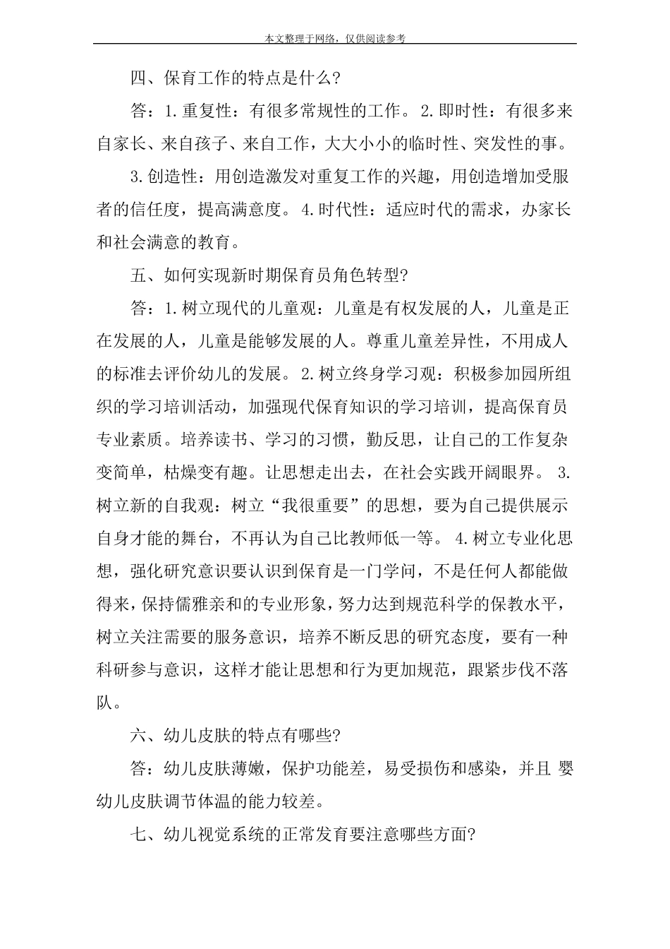 幼儿保育知识与技能保育员知识与技能_第2页