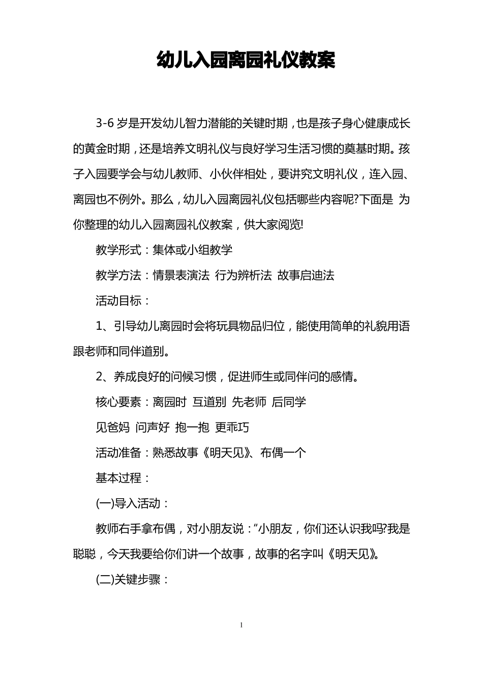 幼儿入园离园礼仪教案_第1页